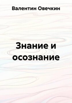 Знание и осознание