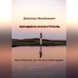 Женщина и контроль