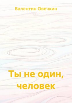 Ты не один, человек