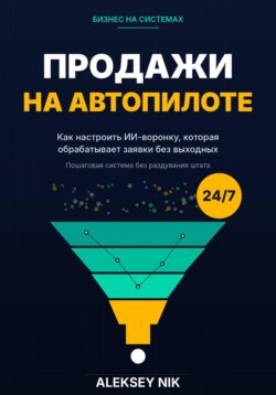 Продажи на автопилоте
