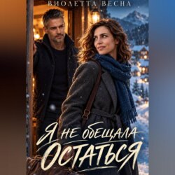 Я не обещала остаться