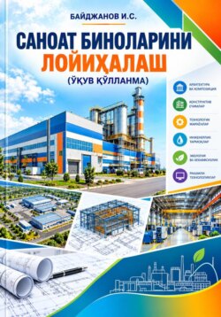 САНОАТ БИНОЛАРИНИ ЛОЙИҲАЛАШ ўқув қўлланма