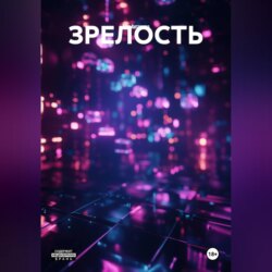 ЗРЕЛОСТЬ