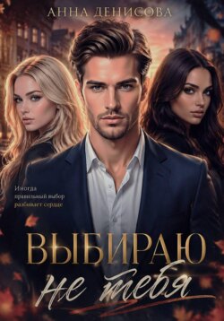 Выбираю не тебя