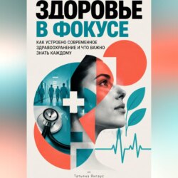 Здоровье в фокусе: Как устроено современное здравоохранение и что важно знать каждому