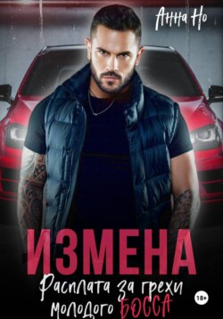 Измена. Расплата за грехи молодого босса