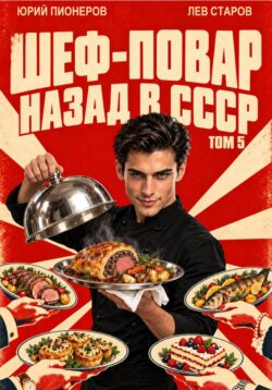 Повар. Назад в СССР 85 год Том 5