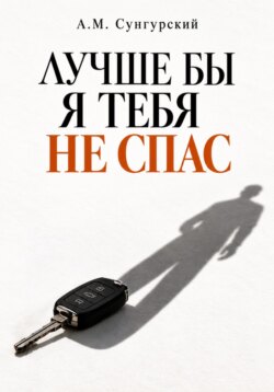 Лучше бы я тебя не спас