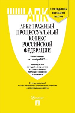 Арбитражный процессуальный кодекс РФ по состоянию на 01.10.2026 с таблицей изменений и с путеводителем по судебной практике