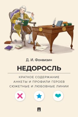Д. И. Фонвизин. Недоросль. Краткое содержание. Анкеты и профили героев. Сюжетные и любовные линии