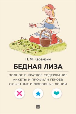 Н. М. Карамзин. Бедная Лиза. Полное и краткое содержание. Анкеты и профили героев. Сюжетные и любовные линии