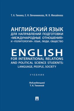 Английский язык для направлений подготовки «Международные отношения» и «Политология»: язык, люди, общество