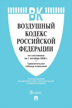 Воздушный кодекс РФ по состоянию на 01.10.2026 с таблицей изменений