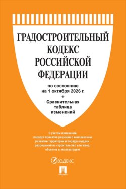 Градостроительный кодекс РФ по состоянию на 01.10.2026 с таблицей изменений
