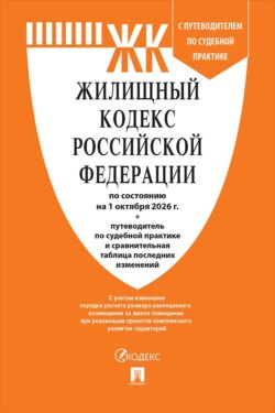 Жилищный кодекс РФ по состоянию на 01.10.2026 с таблицей изменений и с путеводителем по судебной практике