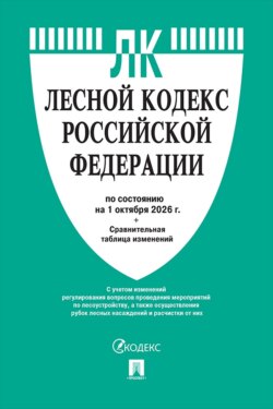 Лесной кодекс РФ по состоянию на 01.10.2026 с таблицей изменений