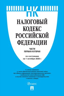 Налоговый кодекс РФ. Части 1 и 2 по состоянию на 01.10.2026