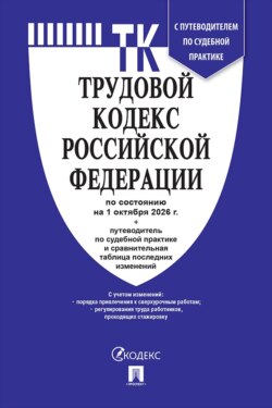 Трудовой кодекс РФ по состоянию на 01.10.2026 с таблицей изменений и с путеводителем по судебной практике