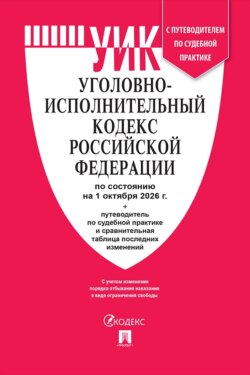 Уголовно-исполнительный кодекс РФ по состоянию на 01.10.2026 с таблицей изменений и с путеводителем по судебной практике