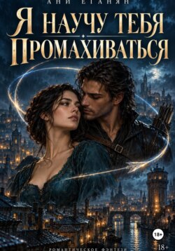 Я научу тебя промахиваться