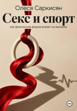 Секс и спорт: как физическая форма влияет на желание