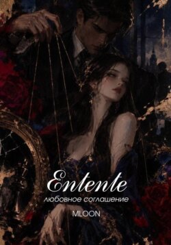 Entente : Сердечное согласие