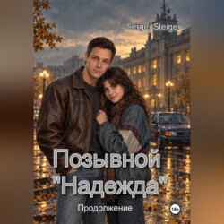 Позывной «Надежда». Продолжение