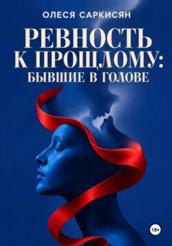 Ревность к прошлому: бывшие в голове