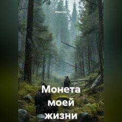 Монета моей жизни
