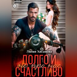 Долго и счастливо (не) про нас