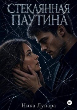 Стеклянная паутина