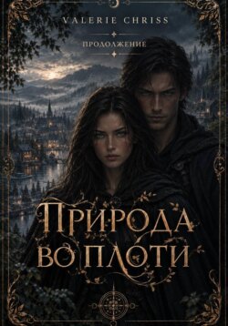 Природа во плоти. Продолжение.
