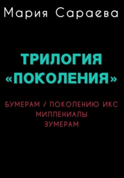 Трилогия "ПОКОЛЕНИЯ"