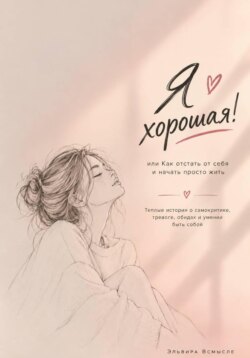 Я хорошая