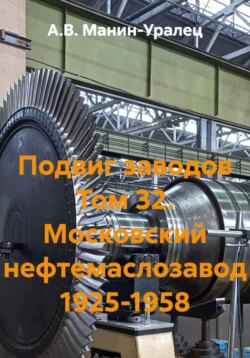 Подвиг заводов Том 32. Московский нефтемаслозавод 1925-1958