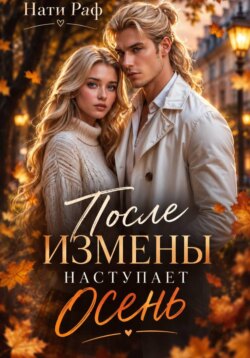 После измены наступает осень