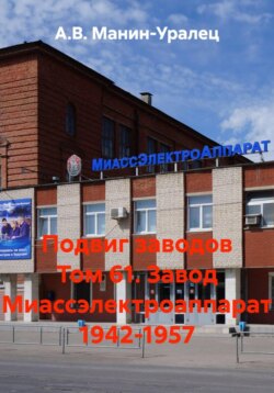 Подвиг заводов Том 61. Завод Миассэлектроаппарат 1942-1957