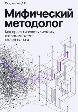 Мифический методолог. Как проектировать системы, которыми хотят пользоваться