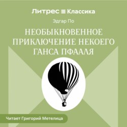 Необыкновенное приключение некоего Ганса Пфааля