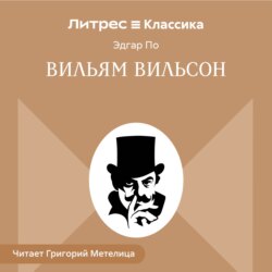 Вильям Вильсон