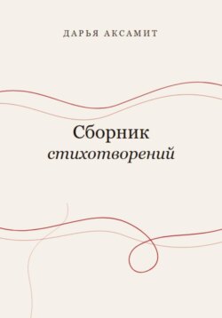 Сборник стихотворений