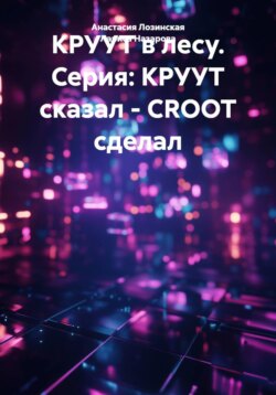 КРУУТ в лесу. Серия: КРУУТ сказал - CROOT сделал