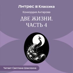Две жизни. Часть 4