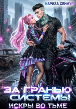 За гранью системы. Искры во тьме