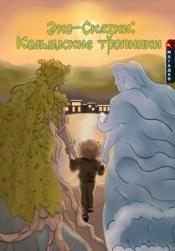 Эко-сказки: Колымские тропинки.