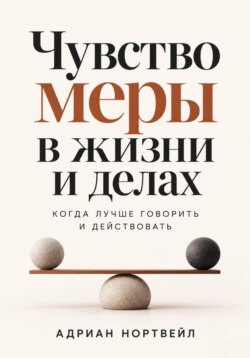 Чувство меры в жизни и делах. Когда лучше говорить и действовать
