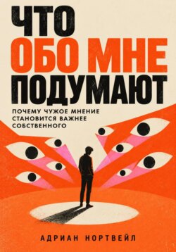 Что обо мне подумают. Почему чужое мнение становится важнее собственного