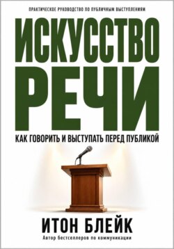 Искусство речи. Как говорить и выступать перед публикой