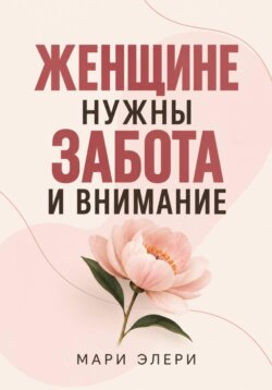 Женщине нужны забота и внимание