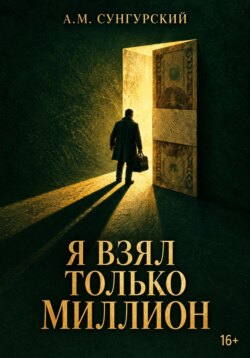 Я взял только миллион